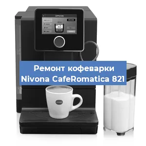 Ремонт капучинатора на кофемашине Nivona CafeRomatica 821 в Челябинске